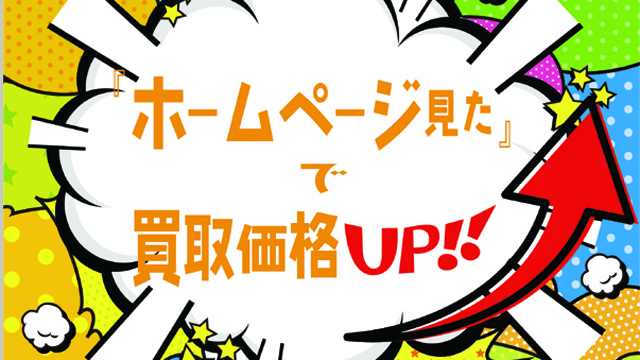 アステ川西２階GOOD REUSEの買取キャンペーン