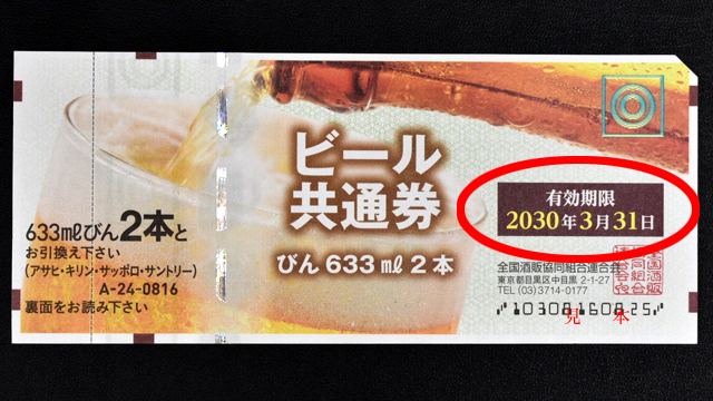 ビール共通券の有効期限