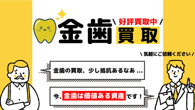 金歯買取