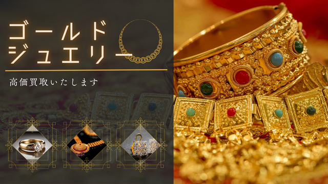 金ジュエリー買取