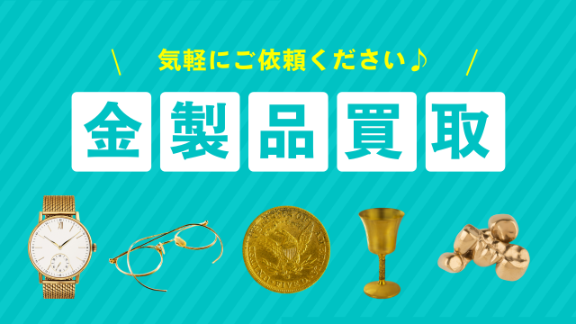 金製品買取