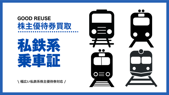 私鉄株主優待券買取