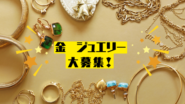 金ジュエリー大募集！