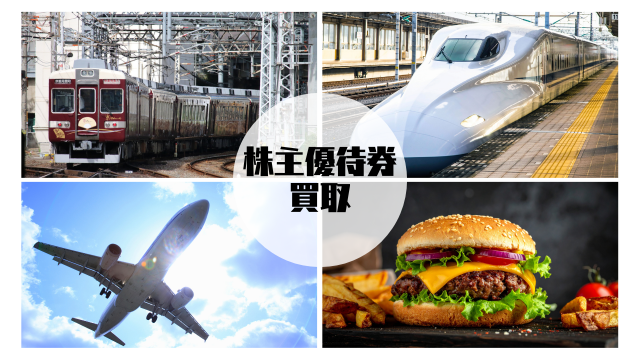 株主優待券買取