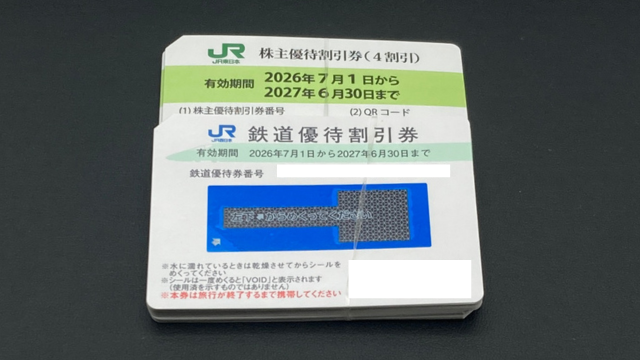 買取したJR株主優待券