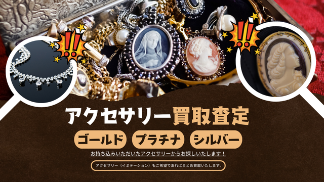 アクセサリー買取