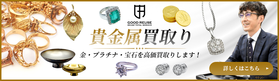 貴金属買取り 金・プラチナ・宝石を高価買取りします！