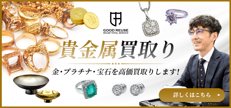 貴金属買取り 金・プラチナ・宝石を高価買取りします！